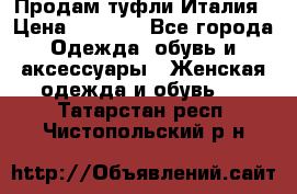 Продам туфли Италия › Цена ­ 1 000 - Все города Одежда, обувь и аксессуары » Женская одежда и обувь   . Татарстан респ.,Чистопольский р-н